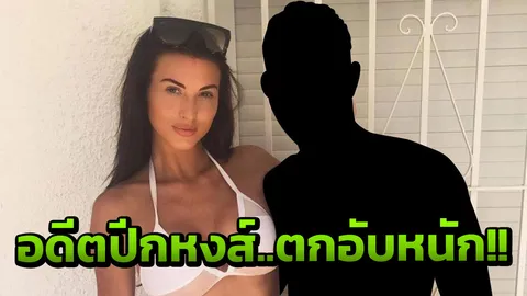 อดีตปีกหงส์ฉาว! ชีวิตตกอับ มีเซ็กซ์กับเมียเรียกเงินคนดู 263 บาทต่อนาที