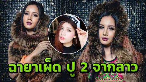 เหมือน ปู-กระแต มากแค่ไหน? ซูม! ตาน้อย นางแบบลาวฮอตแรง! 