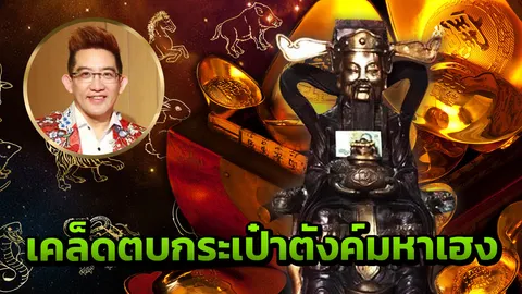 5 ปีหนัก 15 ก.พ. ซินแสดังย้ำไหว้ เทพเจ้าโชคลาภ ชี้เคล็ดตบกระเป๋ามหามงคล