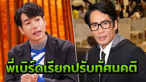 เป๊ก ผลิตโชค ถูก เบิร์ด ธงไชย เรียกปรับทัศนคติเพราะความดัง!!!! 