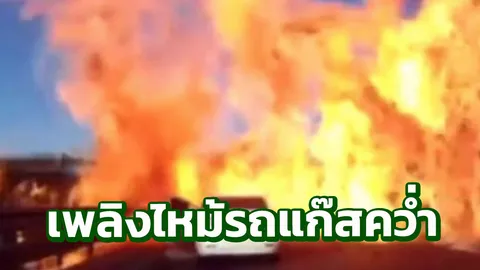 นาทีสยอง เก๋งหนีตาย รถบรรทุกแก๊สคว่ำ เปลวไฟลุกพึ่บสุดน่ากลัว (คลิป)