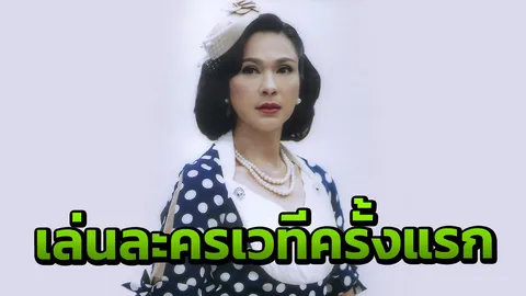 "แหม่ม" ซ้อมหนัก ท้าทาย ลุยละครเวทีครั้งแรก