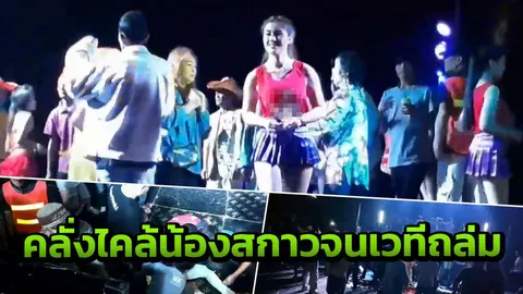 เคลิ้ม น้องสกาว สาวรำวงสุดสวย คนพะเยาแห่ขึ้นเวทีจนพังถล่ม เจ็บเพียบ (คลิป)