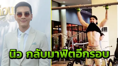 นิว วงศกร หยุดฟิตไป 3 เดือน ผลลัพธ์คือหุ่นที่เปลี่ยนไปมาก! (คลิป)
