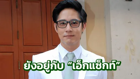 ‘อัค’ ไม่มีฉีกสัญญา ยันเซ็นต่อกับเอ็กแซ็กท์แล้ว