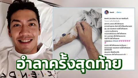 ป๋อมแป๋ม เศร้าพ่อป่วยมะเร็งเสียชีวิต  โพสต์ภาพจับมือ อำลาครั้งสุดท้าย