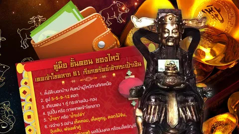 15 ก.พ.นี้ คู่มือไหว้ 'เทพเจ้าโชคลาภ' เคล็ดตบกระเป๋าตังค์เรียกทรัพย์ ที่แรก