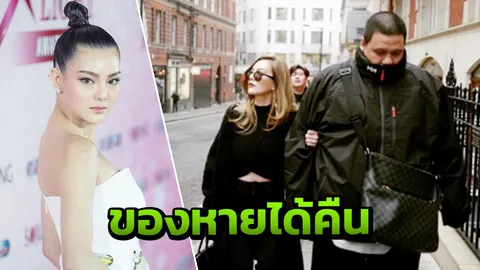 ดิว โล่ง! ได้กระเป๋าคืน ไผ่ วันพอยท์ เดือดด่าเจ้าหน้าที่ทำได้แค่นี้เหรอ?