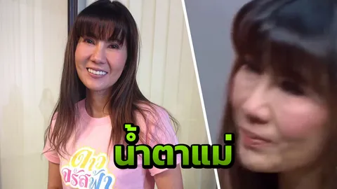 แก้ว ร้องไห้จนตาช้ำ!! ลูกสาวโดนด่าเป็นสัตว์เดรัจฉาน หลังภาพจูบหนุ่ม