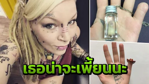 บ้าไปแล้ว! สาวผู้ดีตัดนิ้วก้อยตัวเองทิ้งทำสร้อยคอ บอกน่ารักดี