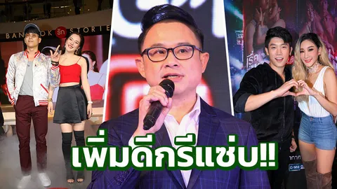 ฮอต300ล้านวิว Bangkok รัก Stories ผุด ซีซั่น 2 'เอกชัย’การันตี เพิ่มดีกรีแซ่บ!!