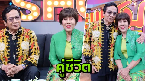 เปิดใจชีวิตคู่ สมบัติ-กาญจนา ครองรัก 59 ปี จนกลัววันหนึ่งจะพรากจากกัน