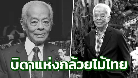 เปิดประวัติ ‘ศ.ระพี สาคริก’ ผู้บุกเบิกวงการกล้วยไม้ไทยสู่สากล