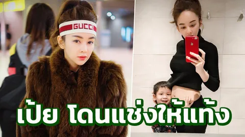 สุดทน! เป้ย ปานวาด ตอกกลับคนแช่งให้แท้งกลางไอจี
