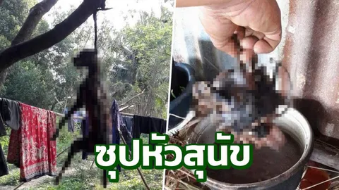 คนรักตูบสุดเจ็บปวด! บุกแคมป์คนงานเขมร พบต้มซุปหัวหมา