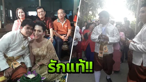 พบรักผ่านโซเชียล! คบ 3 ปี หนุ่มหอบสินสอด แต่งสาวประเภท 2 