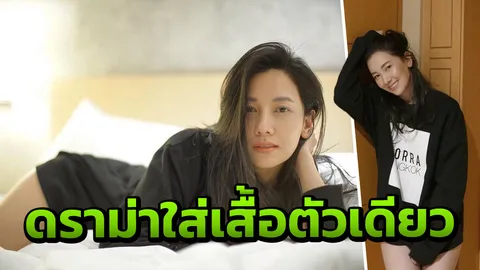 ดราม่า! นุ่น วรนุช เจอชาวเน็ตติงใส่เสื้อตัวเดียวโป๊ไปดูไม่แพง