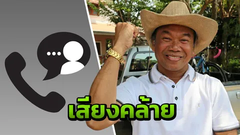 ครูปรีชา บอกเสียงคล้าย คลิปสนทนาแม่ค้าหวย ฝากสื่อช่วยหาที่มา