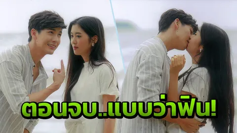 'พุฒ' จูบรัวๆ 'ยิปโซ' ตามง้อฟินๆริมทะเล