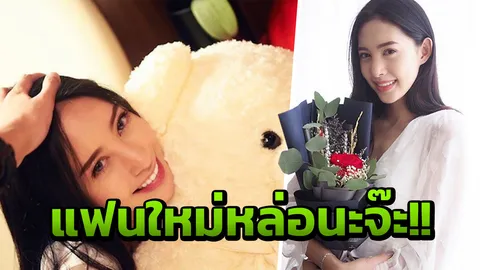 เปิดตัวหวานใจคนใหม่นางเอกดัง!! หลังจบไม่สวยกับแฟนเก่าดารา