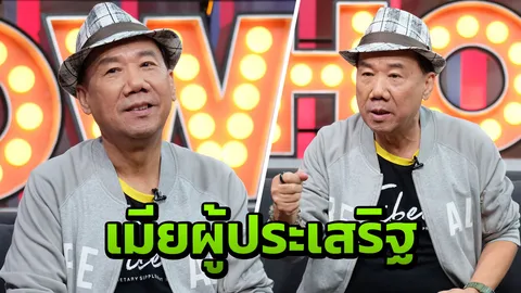 รู้เหตุผลแล้ว? ทำไมเมียตลกชื่อดังใจกว้าง ยอมให้ผัวซื้อกิน!