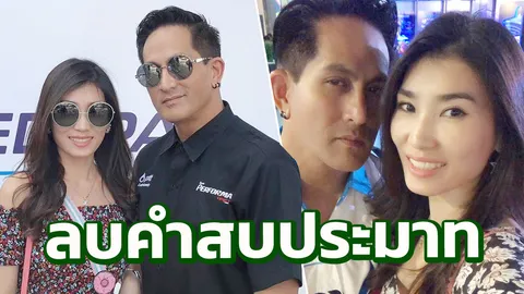 เจ็ง ระบายความในใจ! แต่งงาน พีท ทองเจือ 17 ปี เจอแต่คำดูถูกสารพัด!!