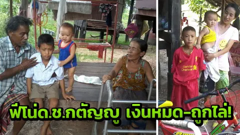 สลดใจ! ฟีโน่ ด.ช.กตัญญู เงินหมด ถูกไล่ โดนยึดบ้าน ต้องซมซานพึ่งญาติ   