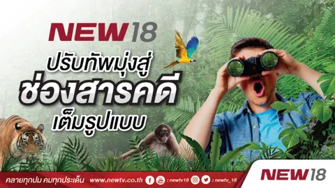 ทางรอดทีวีดิจิตอล NEW 18 ปรับขนาดเปลี่ยนเป็นช่องสารคดี เริ่ม 3 มี.ค.