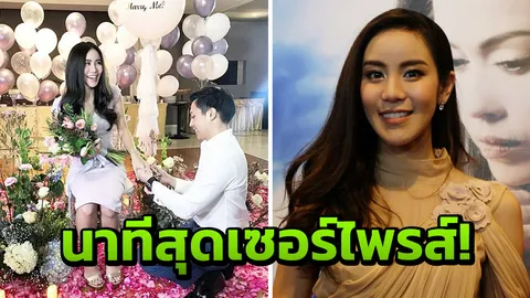 ขนมจีน เผยนาทีสุดเซอร์ไพรส์! ถูก ไฮโซเคน ขอแต่งงาน (คลิป)