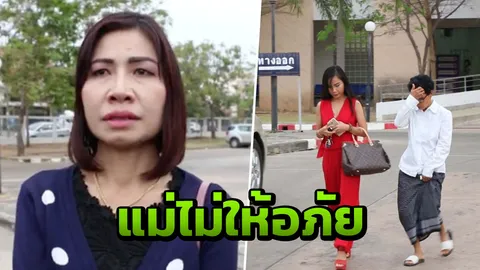 แม่แอ๋ม ร่ำไห้ รู้ความจริงในศาลอย่างละเอียด ไม่ขอให้อภัยแก๊งเปรี้ยว
