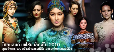 ไทยแลนด์ แฟชั่น เอ็กซ์โป 2010 สุดอลังการ อวดพลังสร้างสรรค์ดีไซเนอร์ระดับมาสเตอร์พีซ