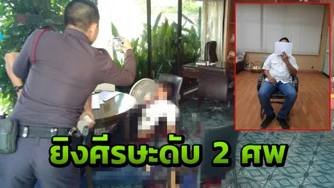คุยธุรกิจไม่ลงตัว ด.ต. ยิงดับลูกอดีต ส.จ.-นายท่ารถเมล์ ดับ 2