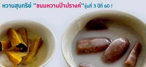 หวานสุนทรีย์ "ขนมหวานป้าปรางค์" รุ่นที่ 3 ปีที่ 60 ! 