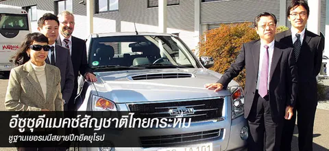 อีซูซุดีแมคซ์สัญชาติไทยกระหึ่ม ชูฐานเยอรมนีสยายปีกยึดยุโรป