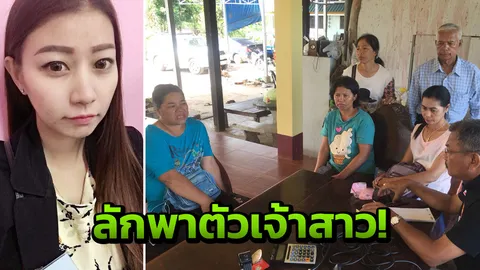 ร้อง ครูทอม ฉุดครูสาว ลักตัวไปขัง ไม่ให้กลับบ้านแต่งงาน ส่อวิวาห์ล่ม