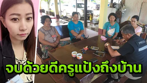 จบด้วยดี ครูทอมพาครูสาวส่งบ้านแล้ว พร้อมเข้าพิธีวิวาห์กับหนุ่มคนรัก  