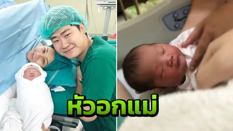 เอ็ม ลูกหม่ำ น้ำตาซึมเข้าใจหัวอกแม่ หลังคลอดลูกแล้วเกิดเรื่องไม่สมหวัง