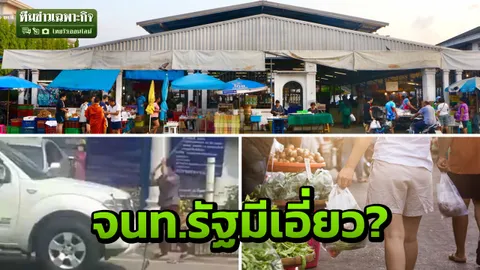 ละเว้น หรือทุจริต? เปิดปมตลาดล้อมบ้านป้าทุบรถ โยง จนท.รู้เห็นเกือบ 10 ปี  