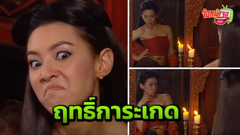เปิดเรตติ้ง บุพเพสันนิวาส หลัง การะเกด เต็มฟีด! ใครไม่ได้ดู รวมคลิปฮามาให้