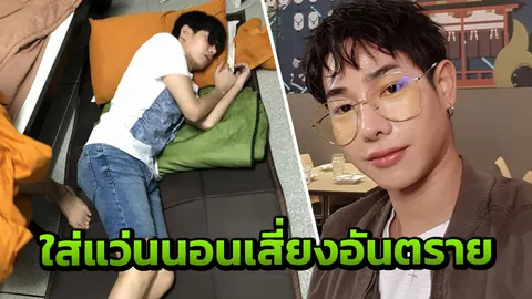 แฟนคลับห่วง เป๊ก ผลิตโชค ใส่แว่นนอนหลับ เสี่ยงขาแว่นทิ่มหูจนแก้วหูแตก