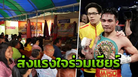 พร้อมเชียร์ ‘เจ้าแหลม’! พ่อแม่ ญาติ เพื่อนบ้านส่งแรงใจป้องกันแชมป์โลก