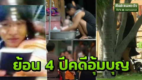 3 นาทีคดีดัง : 4 ปีคดีอุ้มบุญ ต้านค้ามนุษย์ เพิ่มผาสุกครอบครัว (คลิป)