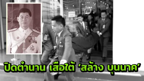 ปิดตำนานเสือใต้‘สล้าง บุนนาค’จาก6ตุลา ถึงโจ ด่านช้าง ก่อนตกตึกห้างฯดับ