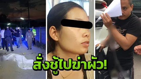 ฆาตกรปาดคอคนขับรถตู้ รับเป็นชู้เมียคนตาย สึกมาอยู่กิน ผู้หญิงสั่งฆ่า!