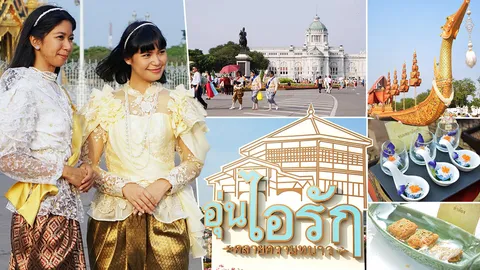 งามอย่างไทย! ลุยเดี่ยวเที่ยวงาน ‘อุ่นไอรัก’ ทำไมใครๆ ก็ไปเช็กอิน? (คลิป)