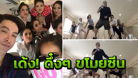 โอ้ว! ก๊อท จักรพันธ์ โดนแดนเซอร์ขโมยซีน เด้งดึ๋ง! ไม่มองไม่ได้ (คลิป)