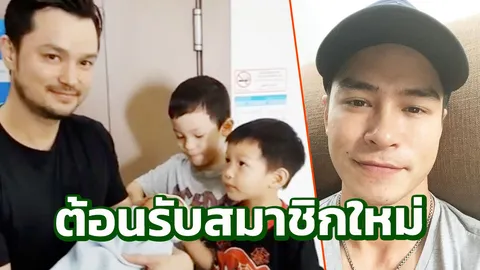 ปีเตอร์ อุ้มลูก แพนเตอร์-พูม่า ต้อนรับสมาชิกใหม่บ้านไดเรนดัล (คลิป)