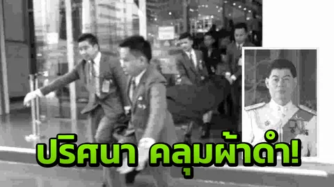 สั่งสอบ 4 รปภ.ห้างฯดัง หลังยืนยัน ตอนหามร่าง พล.ต.อ.สล้าง ยังไม่ตาย! 