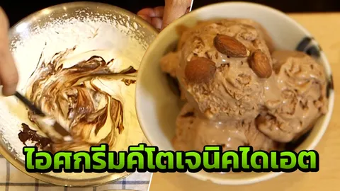 เปิดสูตร! กินไอศกรีมอร่อยไม่ต้องกลัวอ้วน (คลิป)