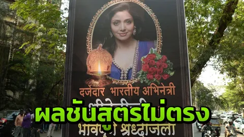 ช็อกซ้ำ! ผลชันสูตรศพ ‘ศรีเทวี’ จมน้ำตาย ไม่ใช่หัวใจวายเฉียบพลัน